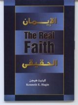 الإيمان الحقيقى | The Real Faith