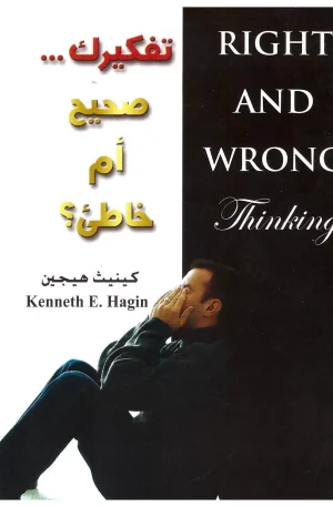 تفكيرك صحيح ام خاطئ | Right and wrong Thinking