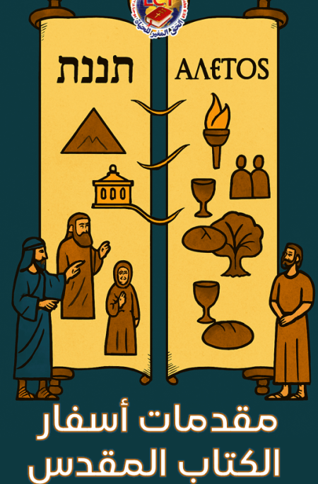 Introductions to the Bible مقدمات أسفار الكتاب المقدس