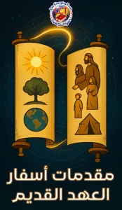 IBB.A: Introductions to the Old Testament مقدمات للعهد القديم