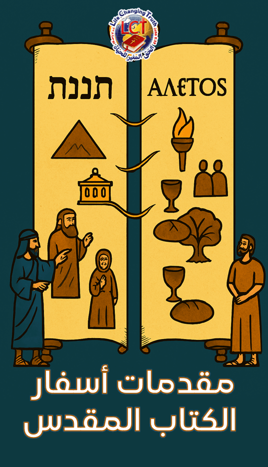 Introductions to the Bible مقدمات أسفار الكتاب المقدس